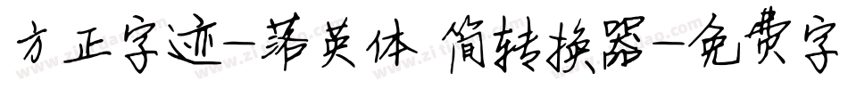 方正字迹-落英体 简转换器字体转换